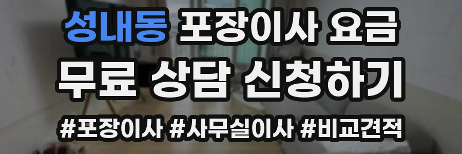 성내동 포장이사 요금