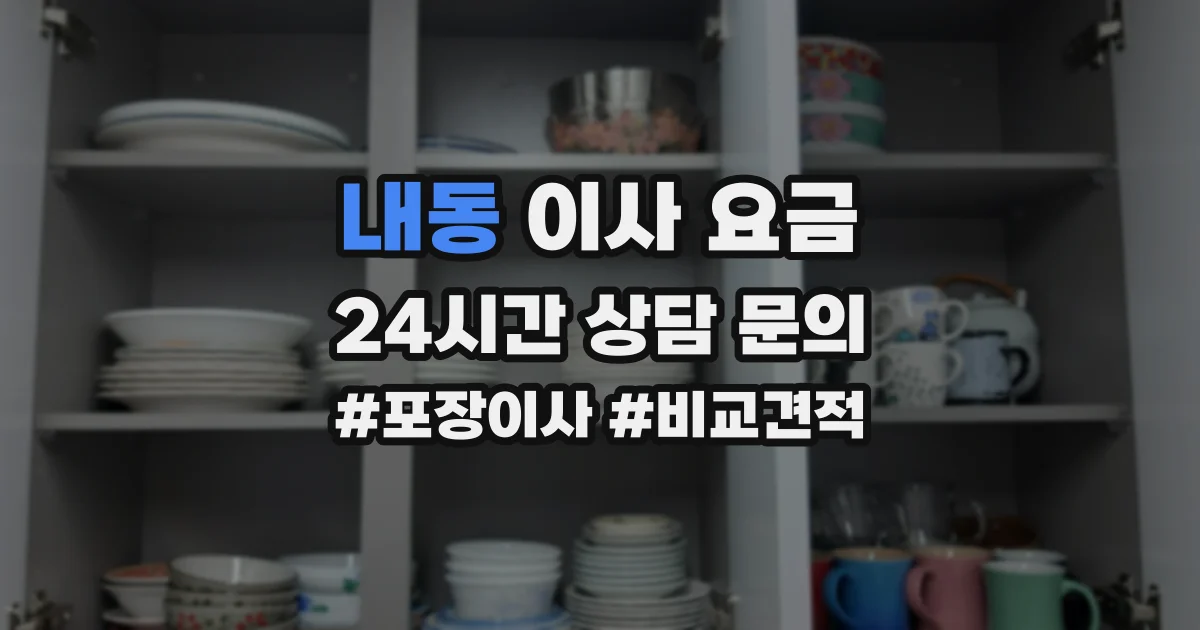 내동 이사 요금