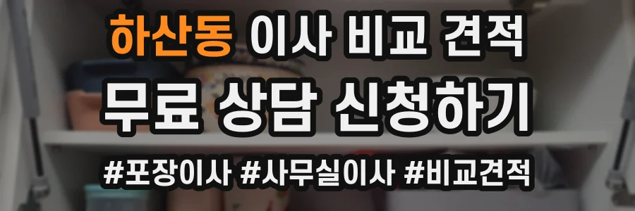 하산동 이사 비교 견적