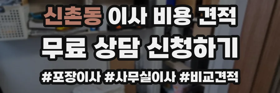 신촌동 이사 비용 견적
