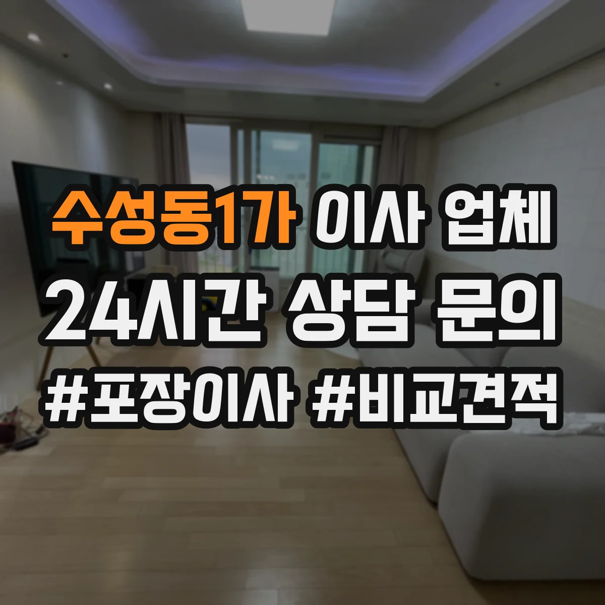 수성동1가 이사 업체