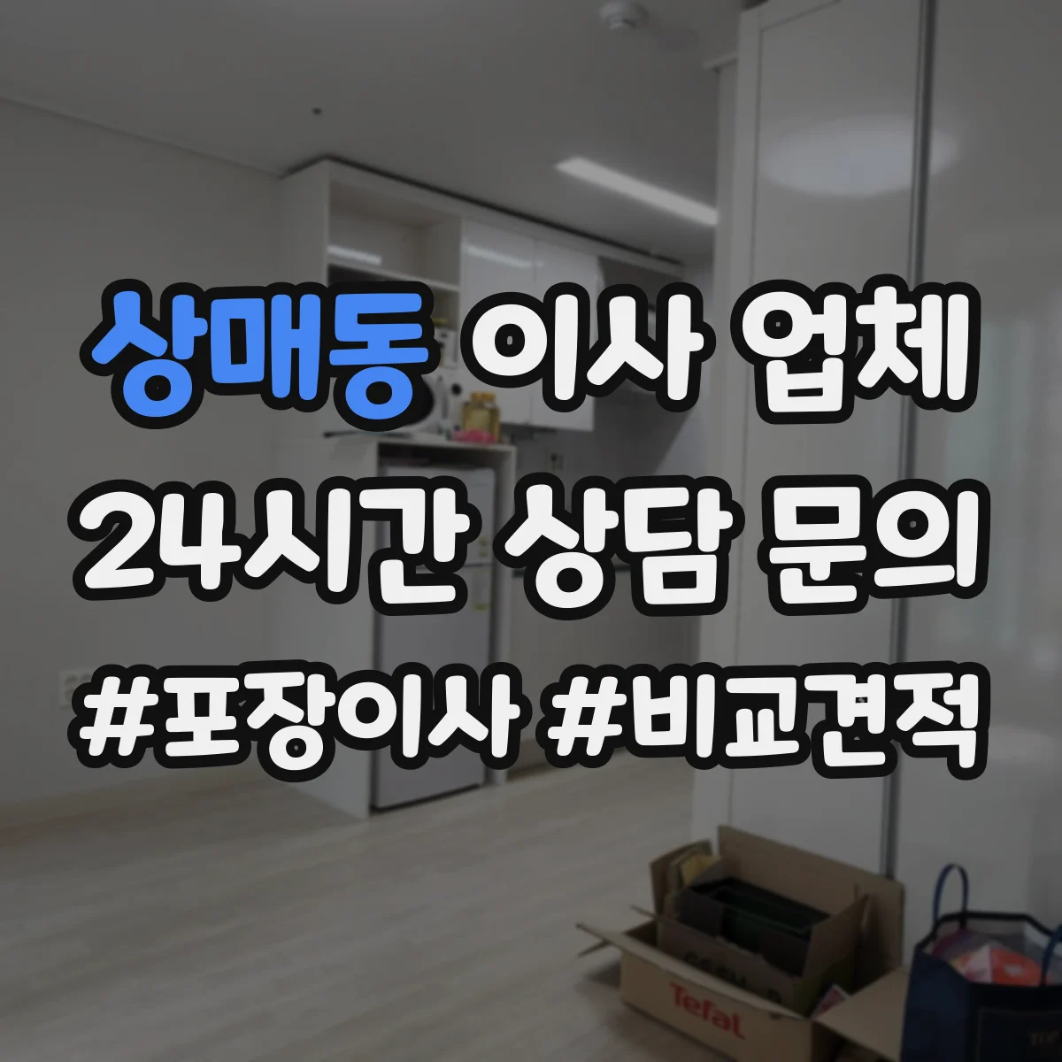 상매동 이사 업체