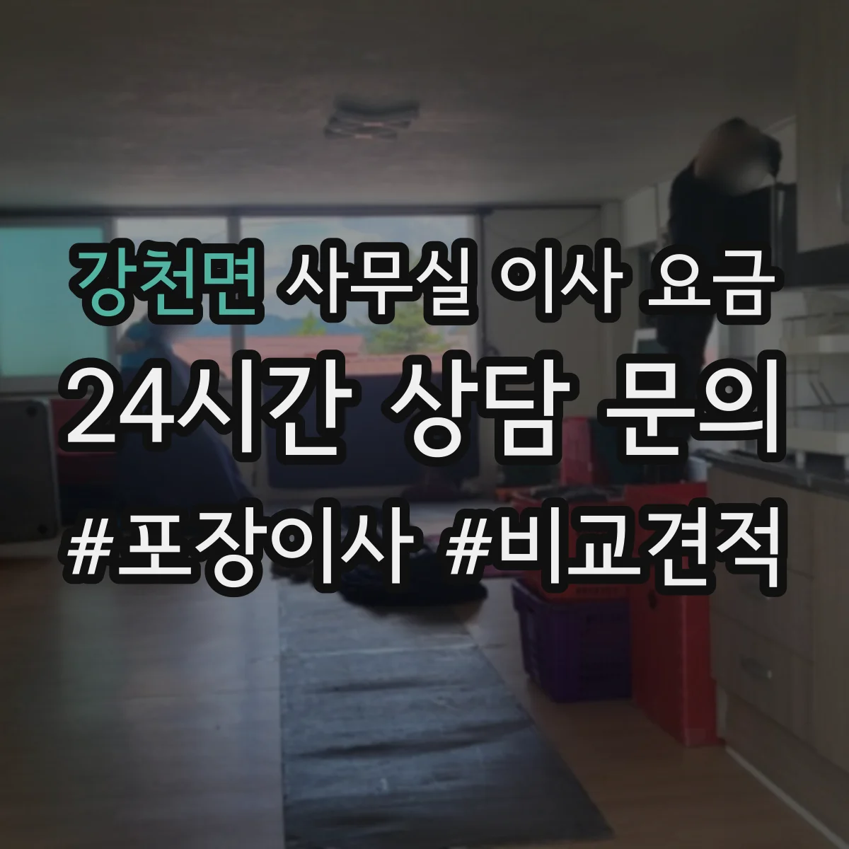 강천면 사무실 이사 요금