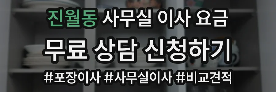 진월동 사무실 이사 요금