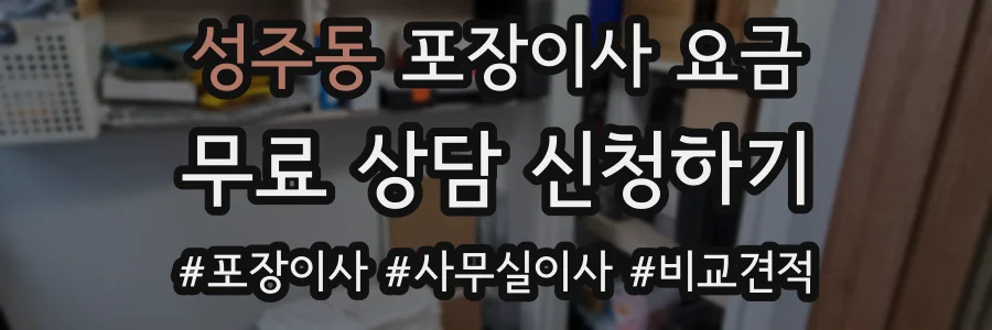 성주동 포장이사 요금