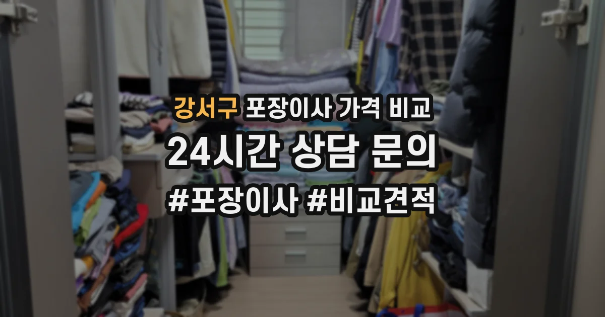 강서구 포장이사 가격 비교