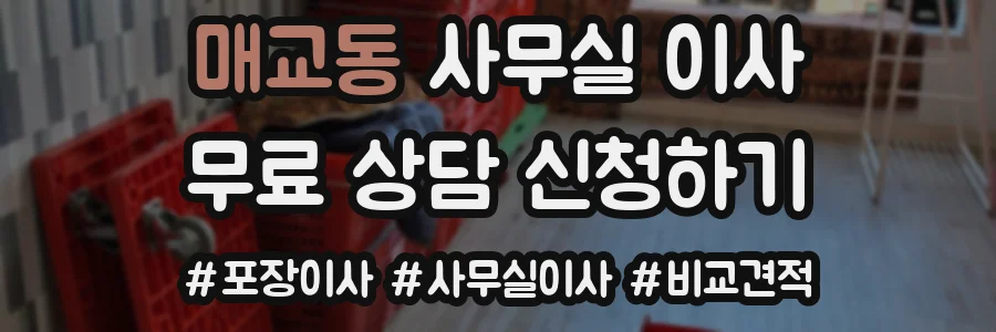 매교동 사무실 이사
