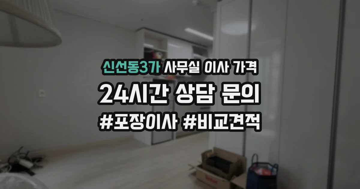신선동3가 사무실 이사 가격