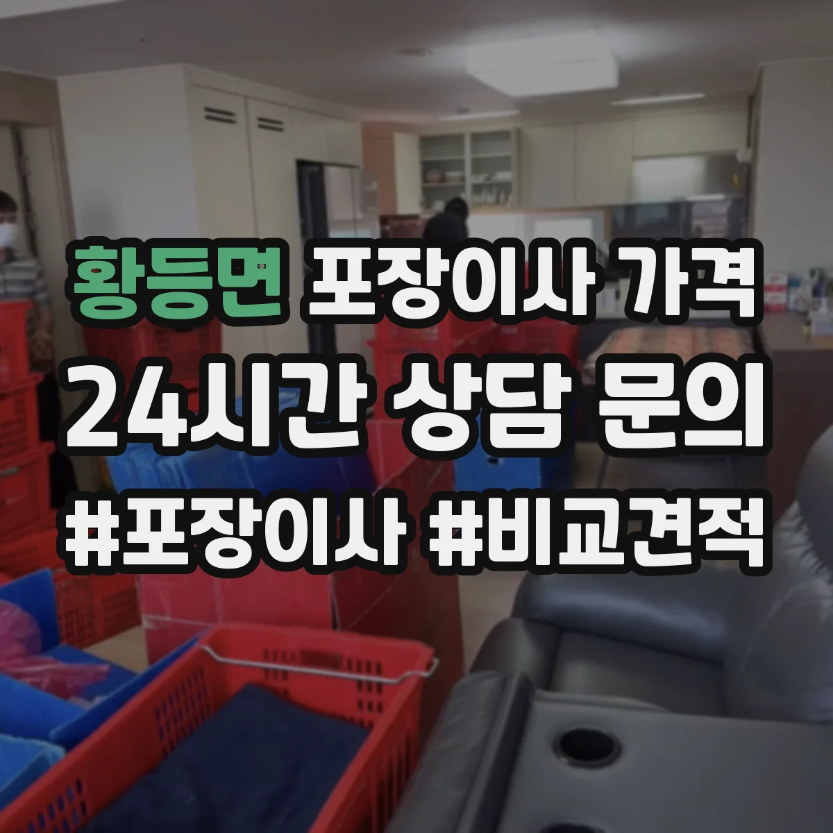 황등면 포장이사 가격