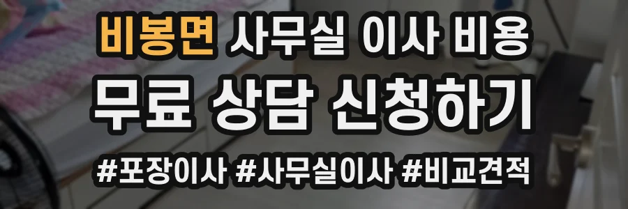 비봉면 사무실 이사 비용
