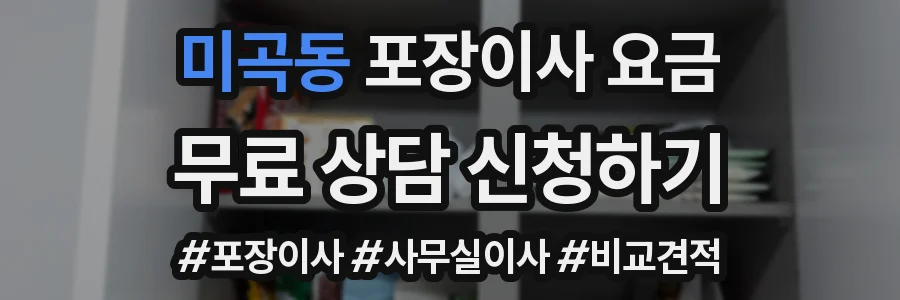 미곡동 포장이사 요금