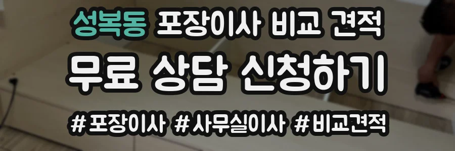 성복동 포장이사 비교 견적