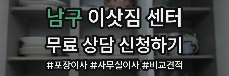 남구 이삿짐 센터