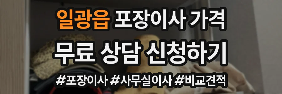 일광읍 포장이사 가격