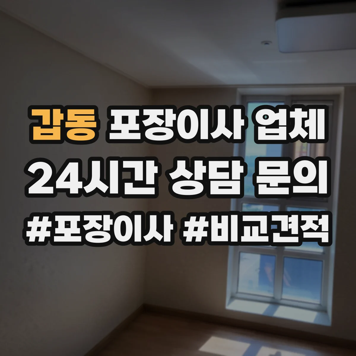 갑동 포장이사 업체