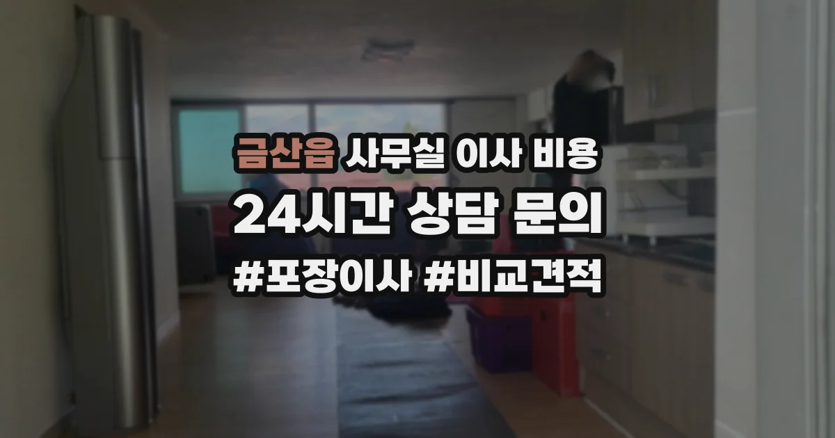 금산읍 사무실 이사 비용