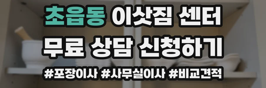 초읍동 이삿짐 센터