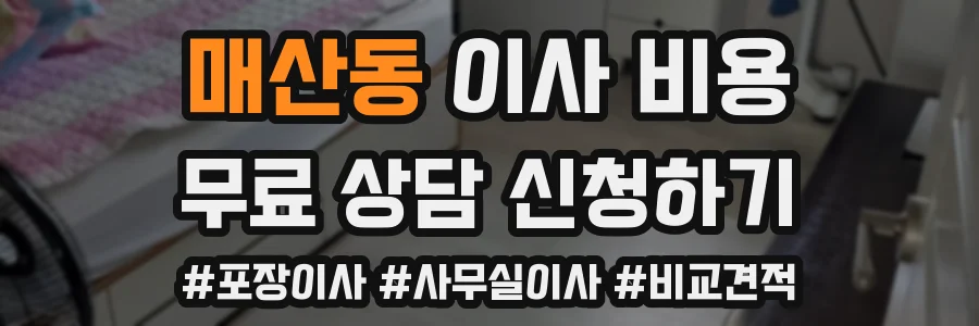 매산동 이사 비용