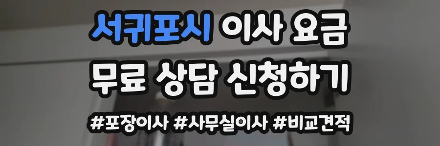 서귀포시 이사 요금