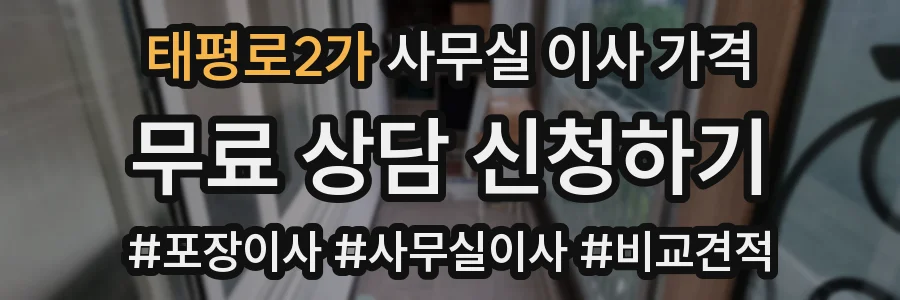 태평로2가 사무실 이사 가격