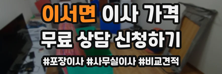 이서면 이사 가격