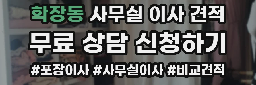 학장동 사무실 이사 견적