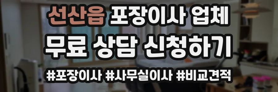 선산읍 포장이사 업체