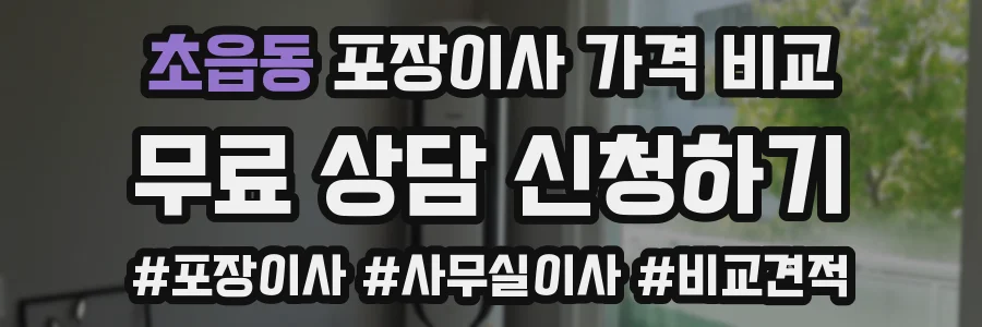 초읍동 포장이사 가격 비교