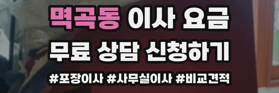 멱곡동 이사 요금