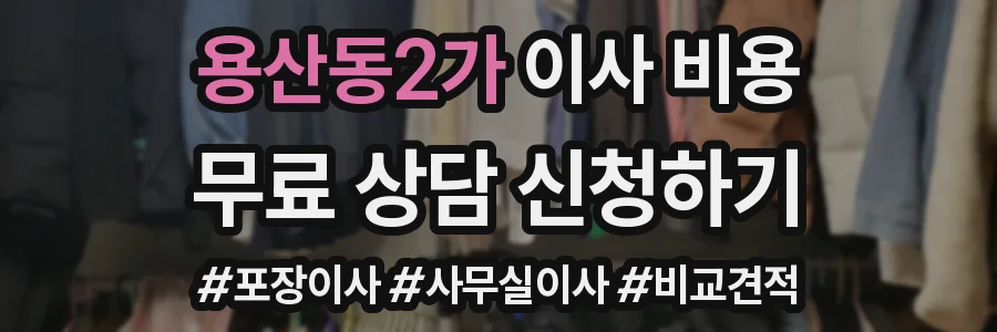 용산동2가 이사 비용