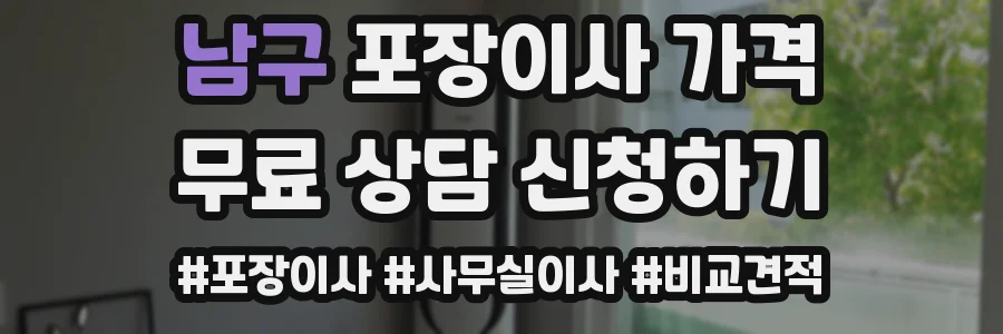 남구 포장이사 가격
