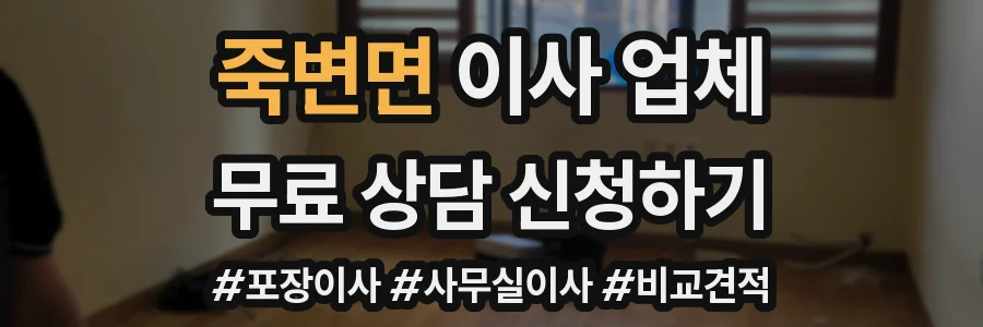 죽변면 이사 업체