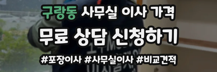 구랑동 사무실 이사 가격