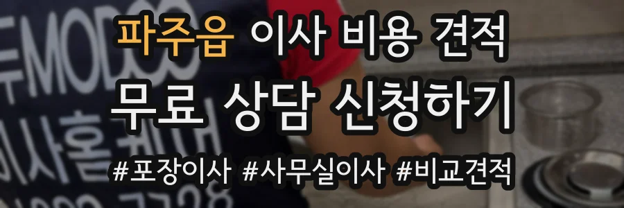 파주읍 이사 비용 견적
