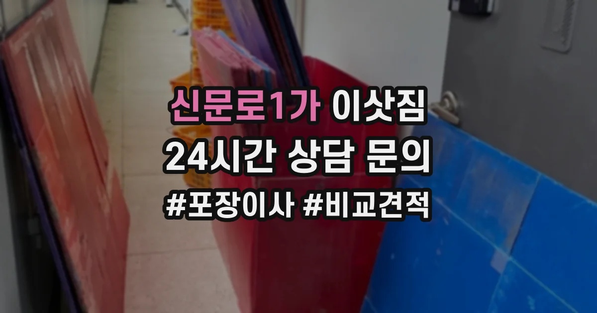 신문로1가 이삿짐