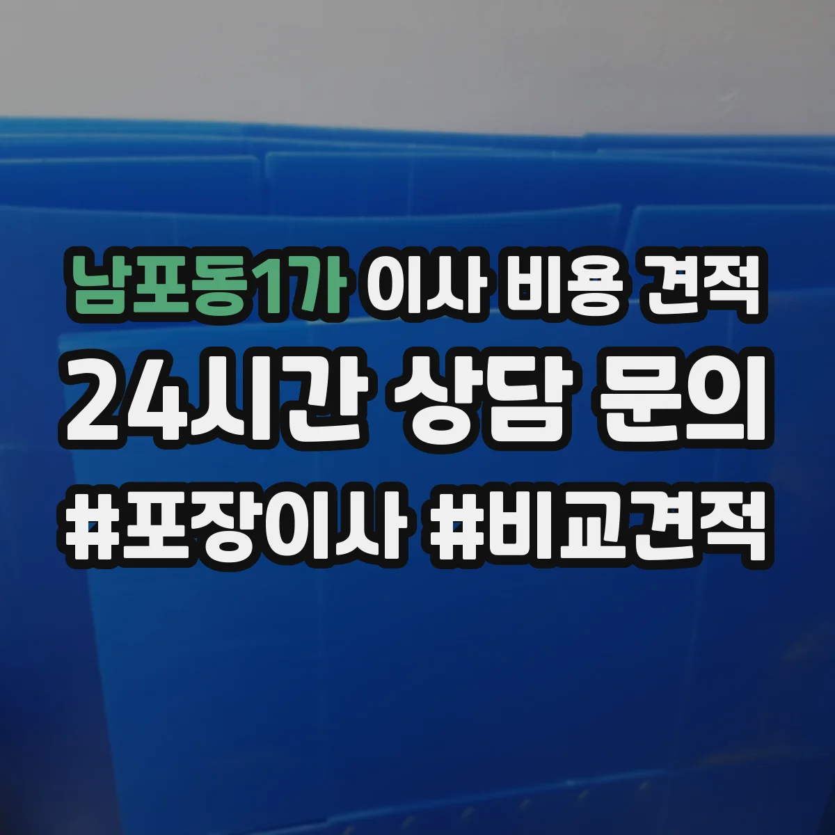 남포동1가 이사 비용 견적