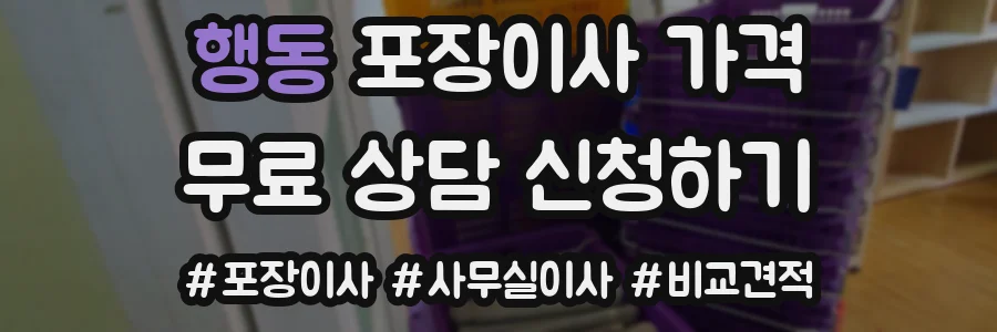 행동 포장이사 가격