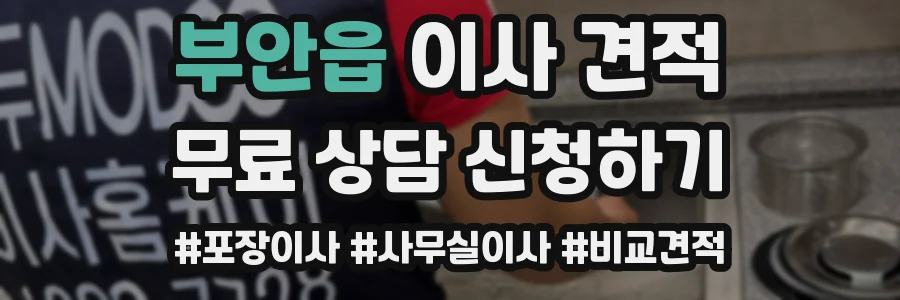 부안읍 이사 견적