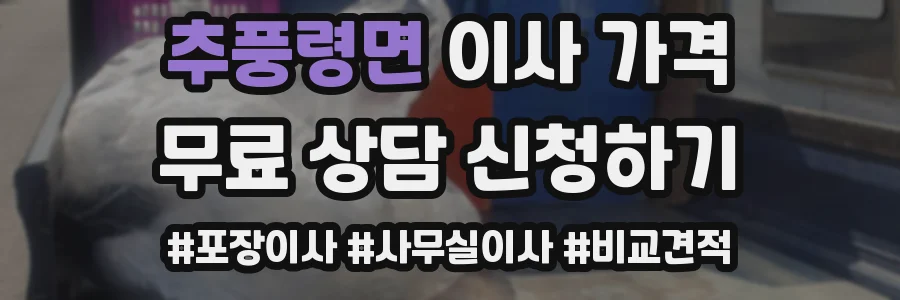 추풍령면 이사 가격