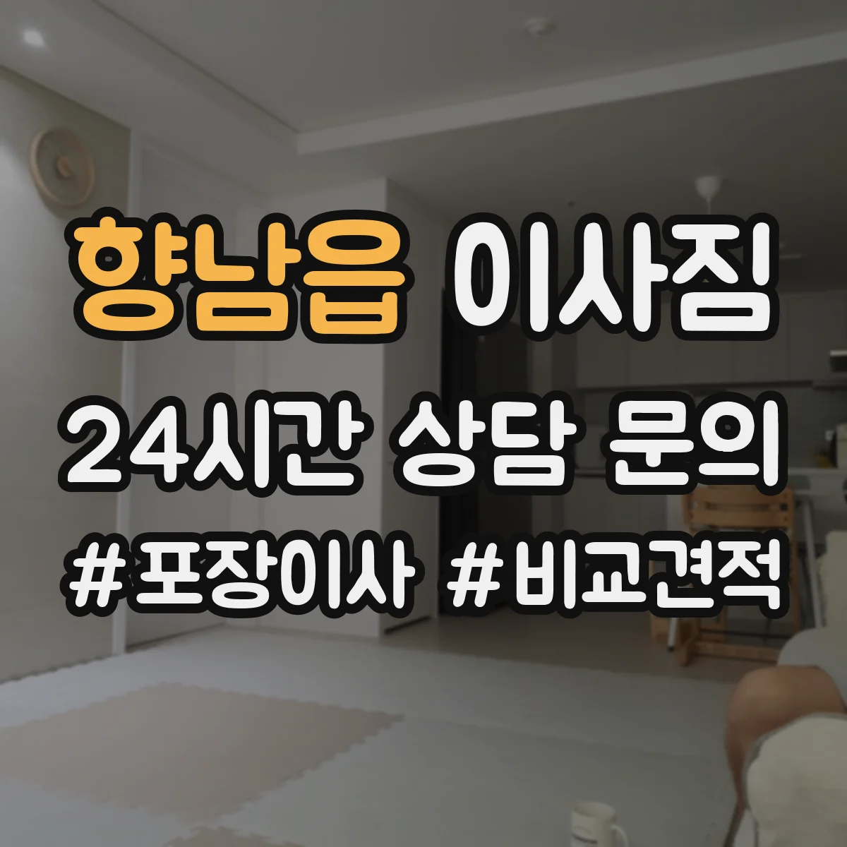 향남읍 이사짐