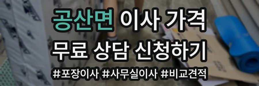 공산면 이사 가격