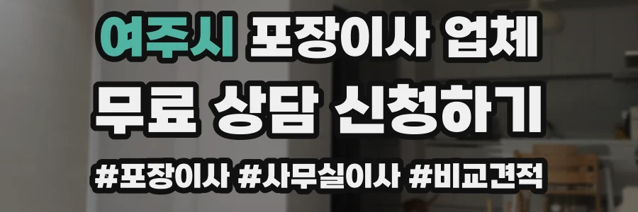 여주시 포장이사 업체