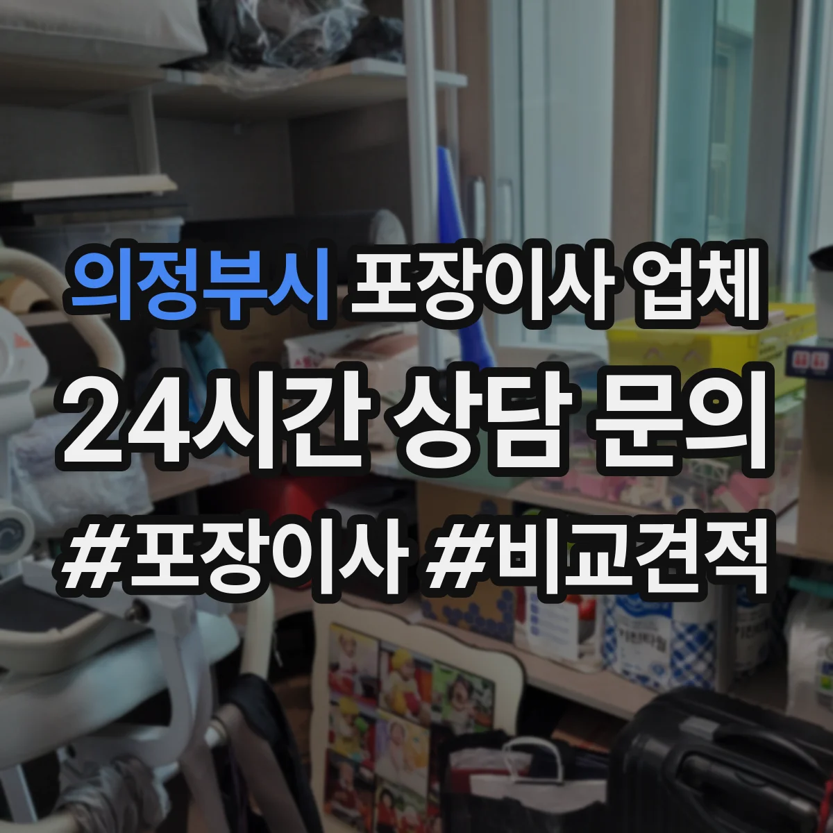 의정부시 포장이사 업체