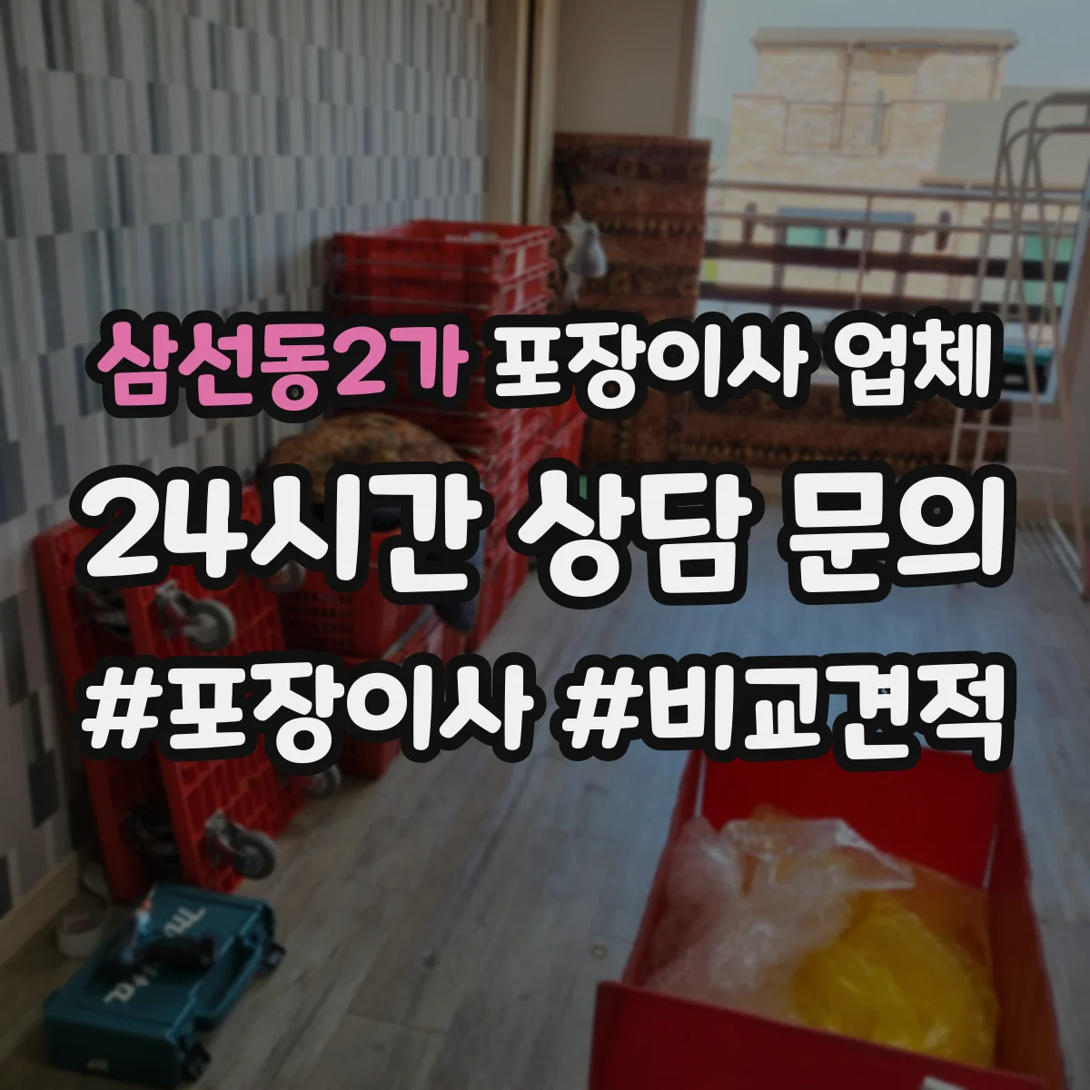 삼선동2가 포장이사 업체