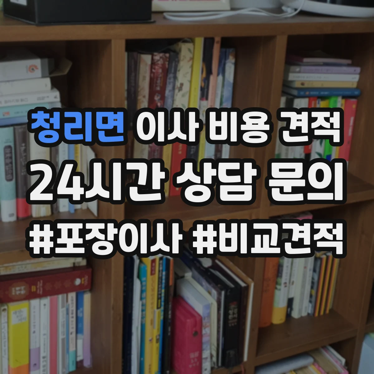 청리면 이사 비용 견적