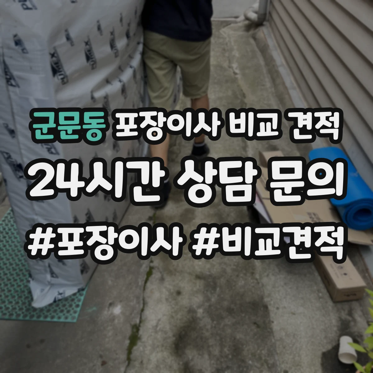 군문동 포장이사 비교 견적