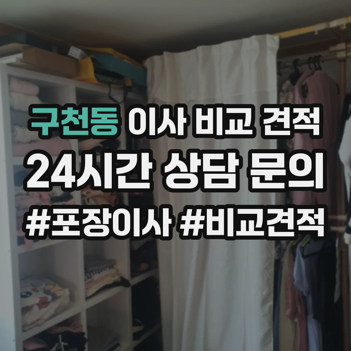 구천동 이사 비교 견적