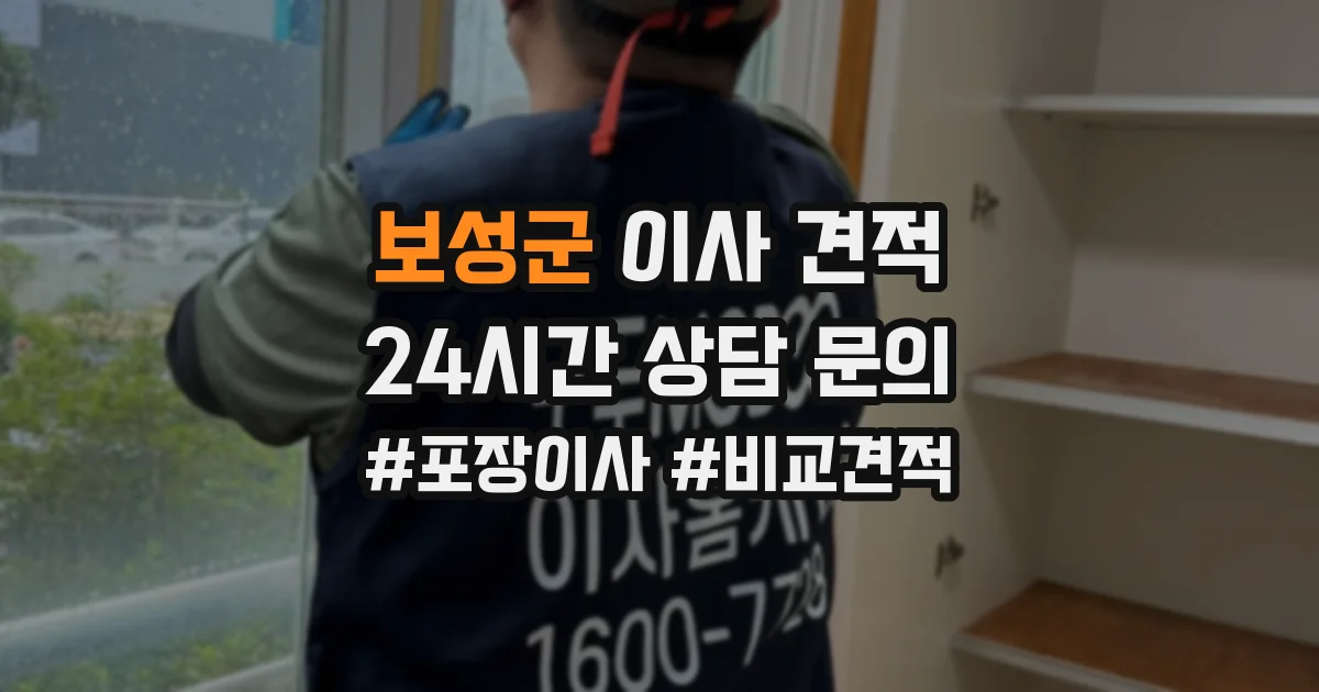 보성군 이사 견적
