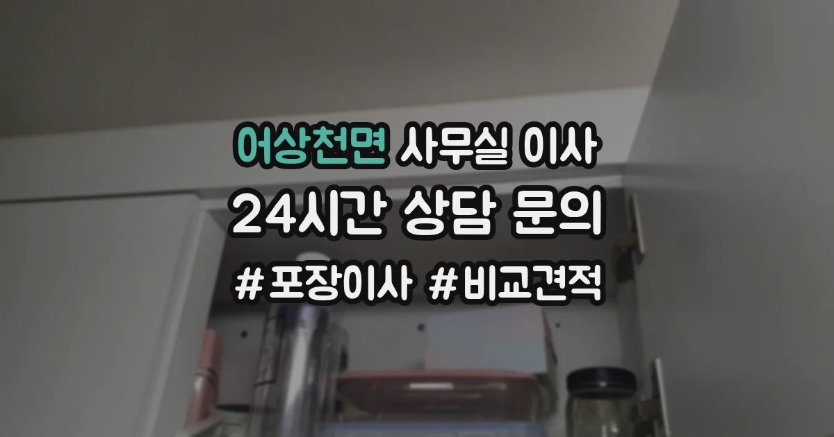 어상천면 사무실 이사
