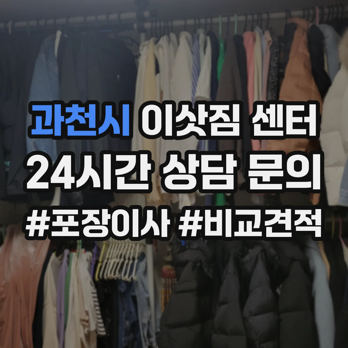 과천시 이삿짐 센터